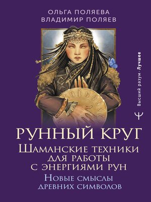 cover image of Рунный круг. Шаманские техники для работы с энергиями рун. Новые смыслы древних символов